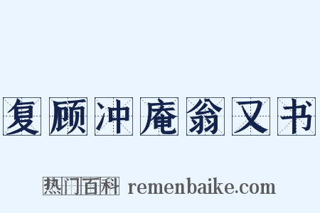 复顾冲庵翁又书是什么意思的图片